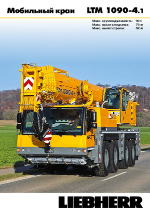 All-terrain Cranes Liebherr LTM 1090-4.1 (8x6x8)