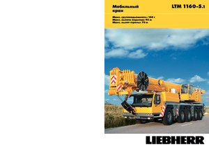 All-terrain Cranes Liebherr LTM 1160-5.1 (10x6x8)