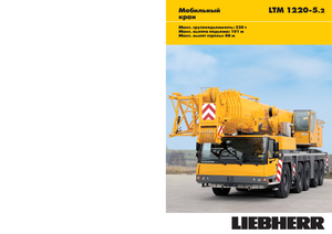 All-terrain Cranes Liebherr LTM 1220-5.2 (10x6x10)