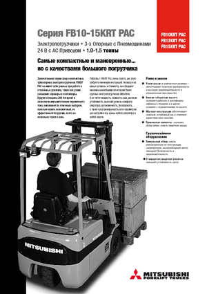 Electric forklifts Mitsubishi FB15KRT PAC