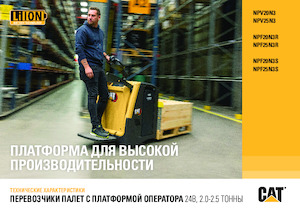 Pallet Trucks Stand Up Rider Platform Caterpillar NPV25N3