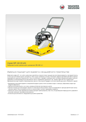 Tek Yönlü Titreşimli Plaka Sıkıştırıcıları Wacker Neuson WP 1030 A