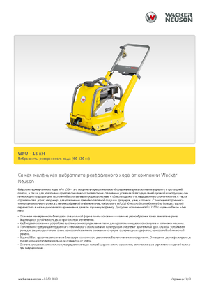 Tek Yönlü Titreşimli Plaka Sıkıştırıcıları Wacker Neuson WPU 1550 A