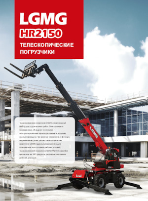 Teleskopik yükleyiciler LGMG  HR2150