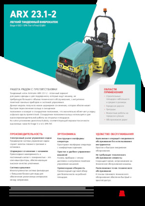 Tandem titreşimli silindirler Ammann ARX 23.1-2