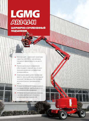 Wheeled Articulating Boom Lifts LGMG  AR14J-H