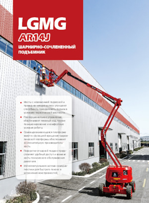 Wheeled Articulating Boom Lifts LGMG  AR14J
