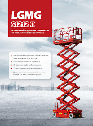 Wheeled scissor lifts LGMG  S1212II 