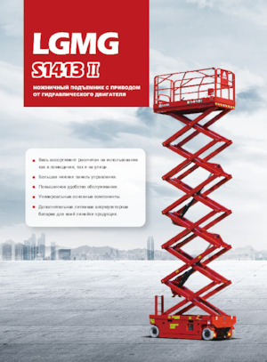 Wheeled scissor lifts LGMG  S1413II